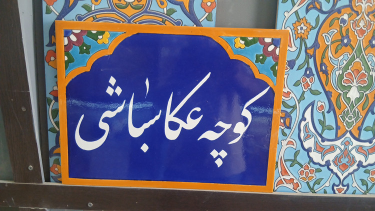 کاشی سنتی و هفت رنگ